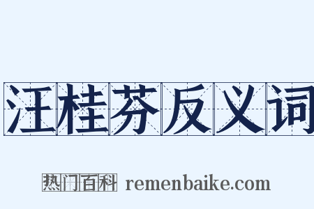 汪桂芬反义词是什么意思的图片